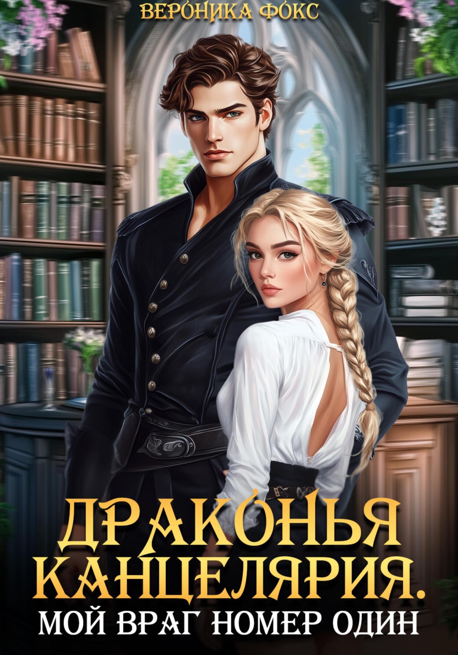 Обложка книги «Драконья канцелярия. Мой враг номер один»
