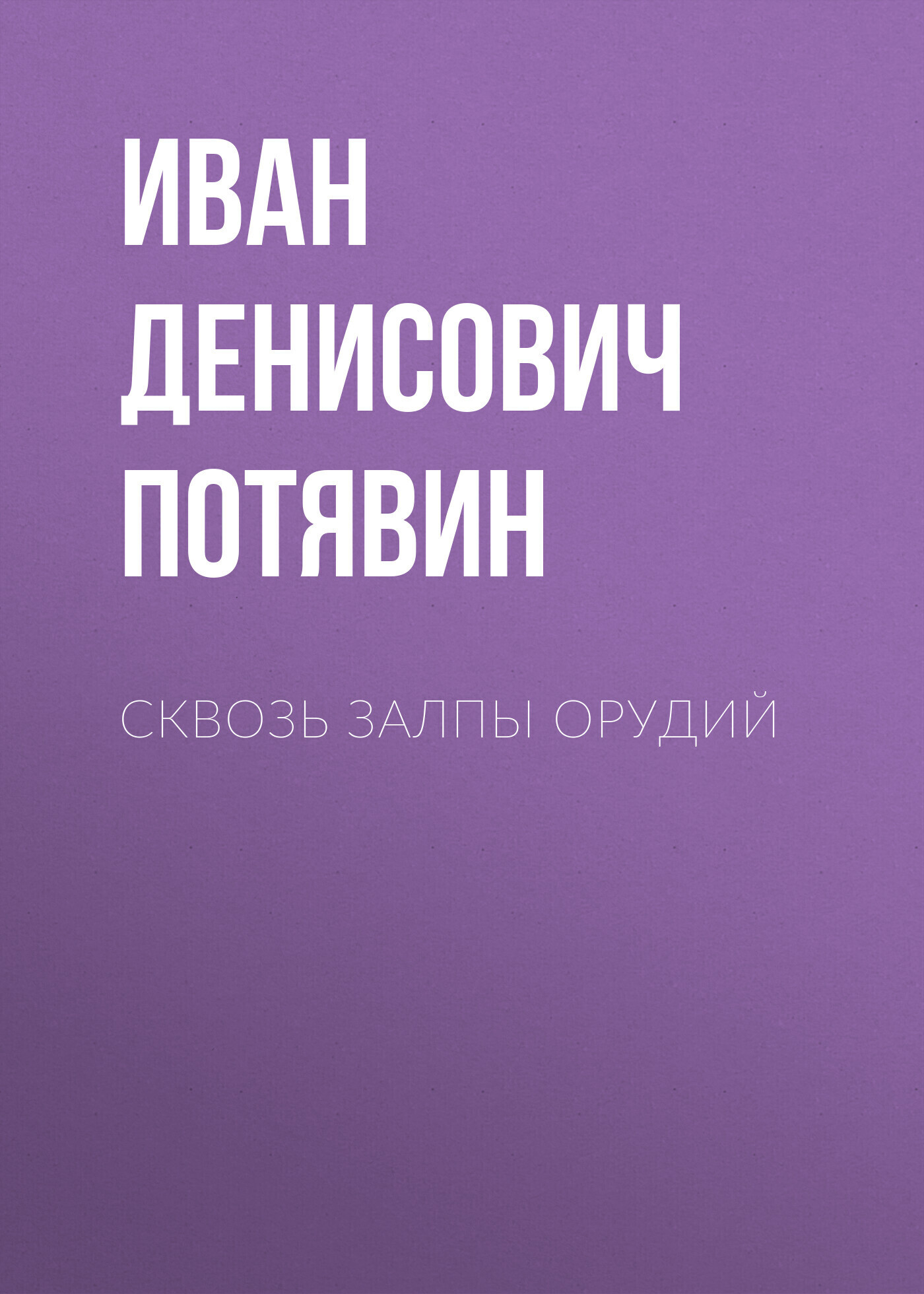 Обложка книги «Сквозь залпы орудий»