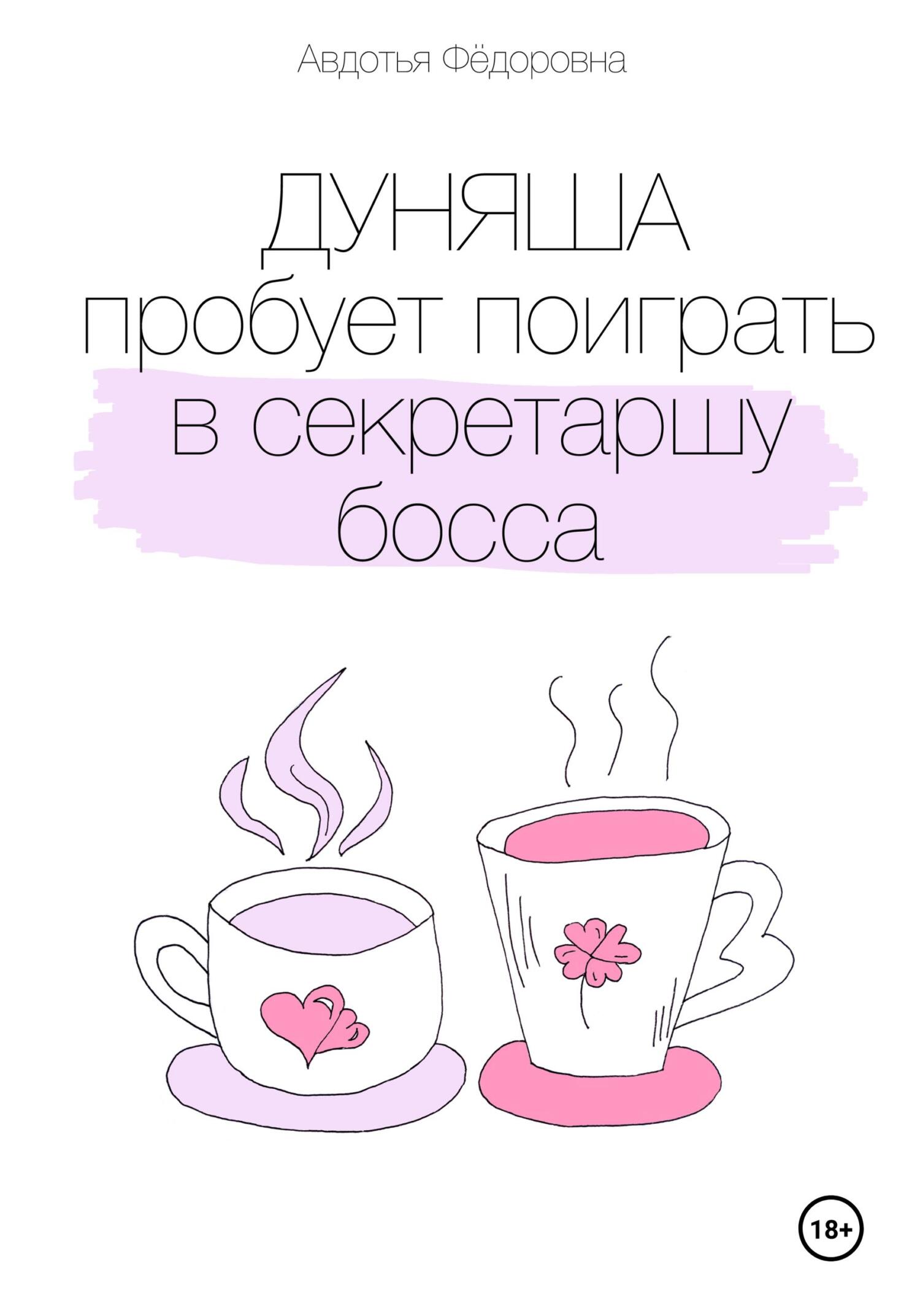Обложка книги «Дуняша пробует поиграть в секретаршу босса»