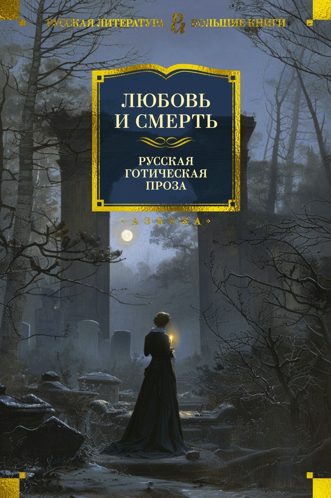 Обложка книги «Любовь и смерть. Русская готическая проза»