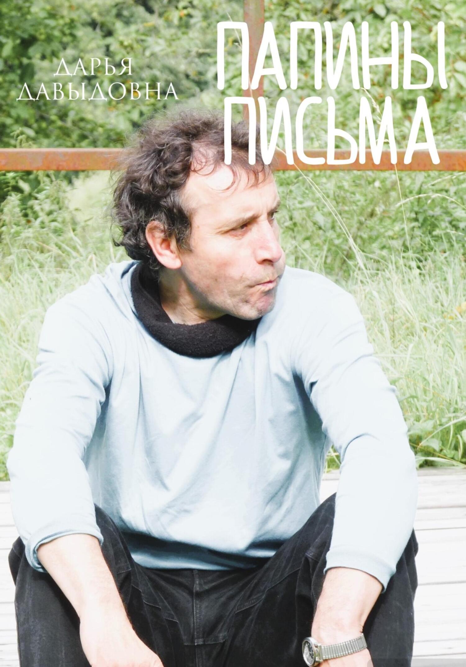 Обложка книги «Папины письма»