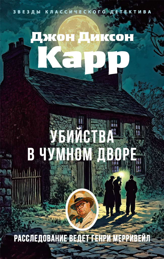 Обложка книги «Убийства в Чумном дворе»