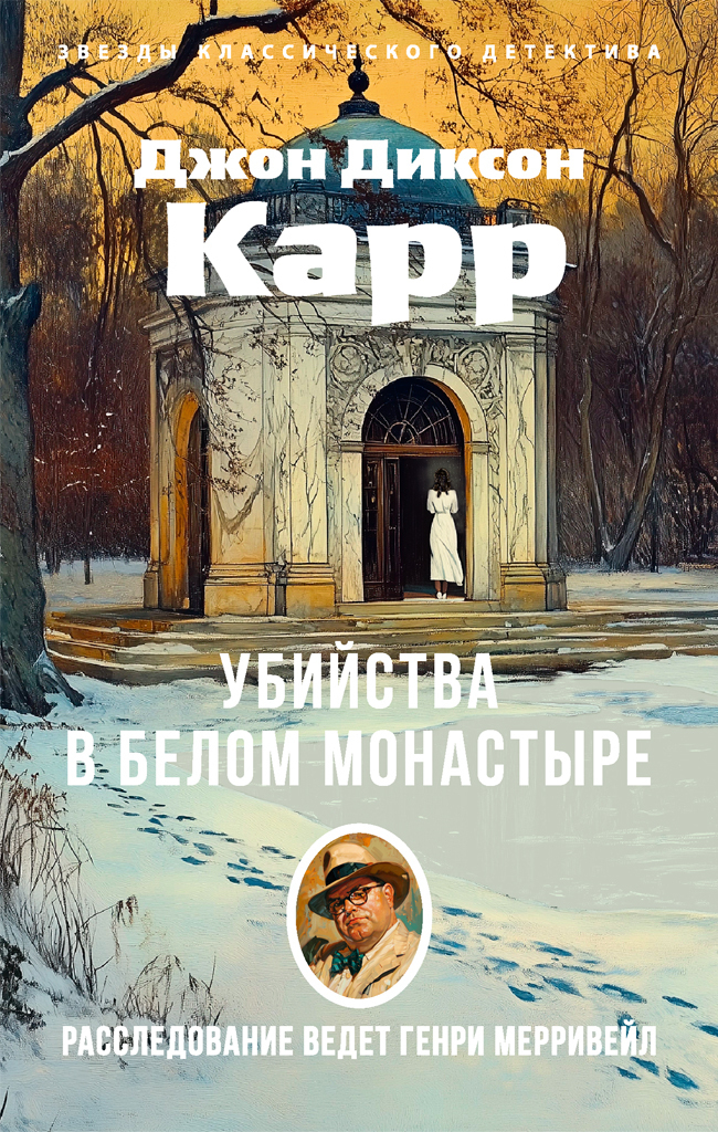 Обложка книги «Убийства в Белом Монастыре»