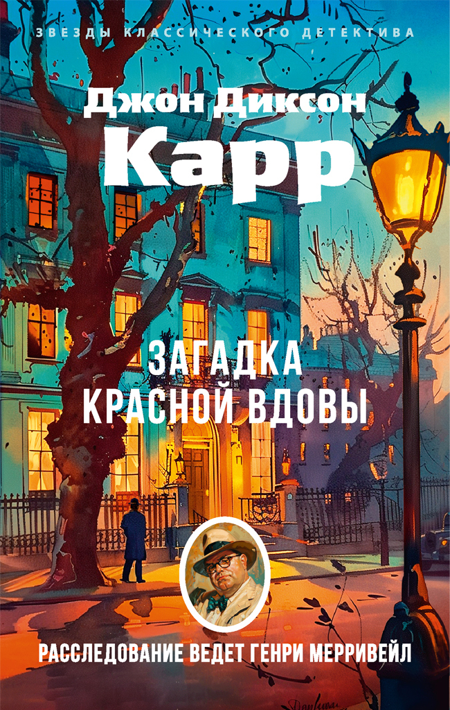 Обложка книги «Загадка Красной Вдовы»