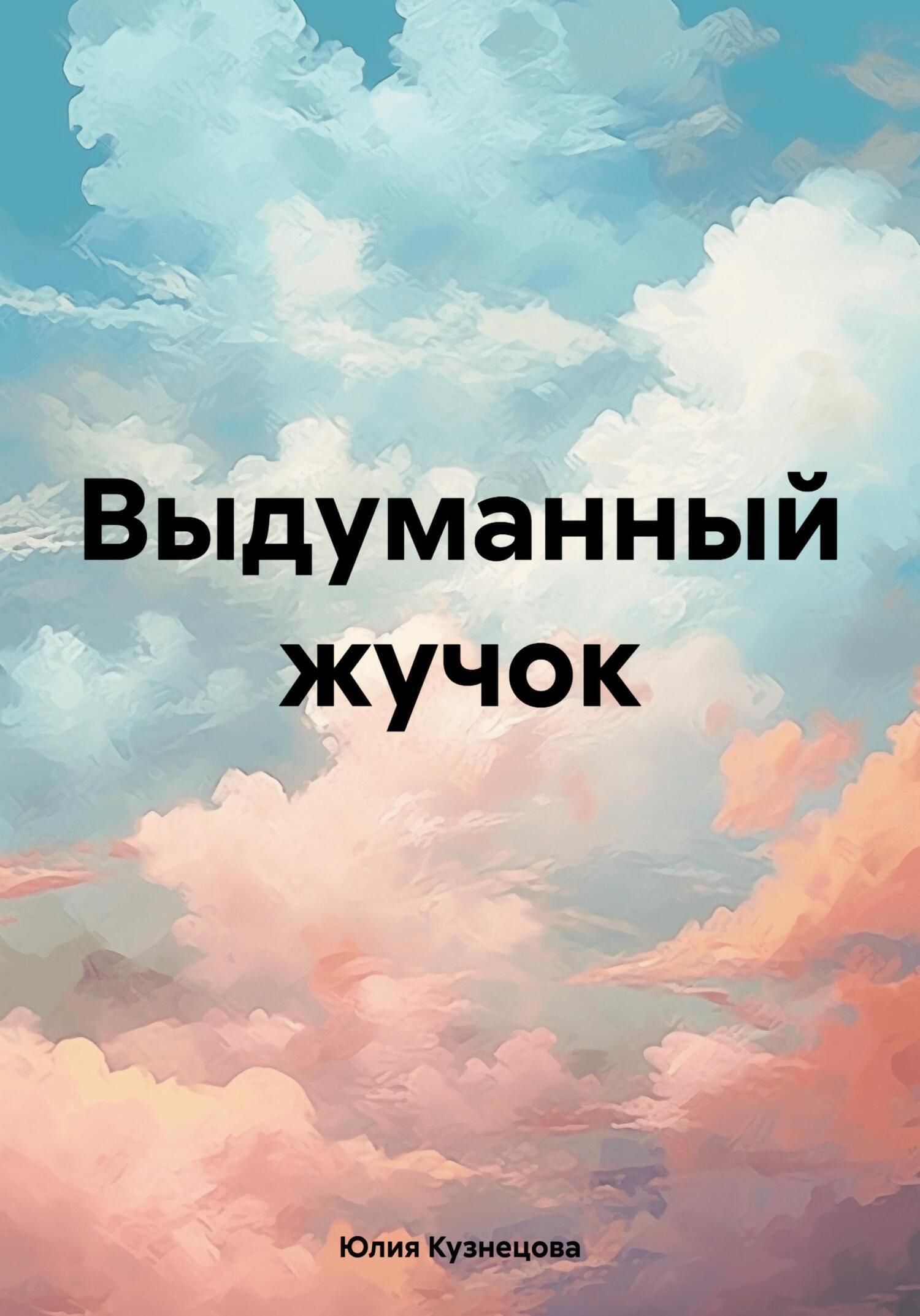 Обложка книги «Выдуманный жучок»