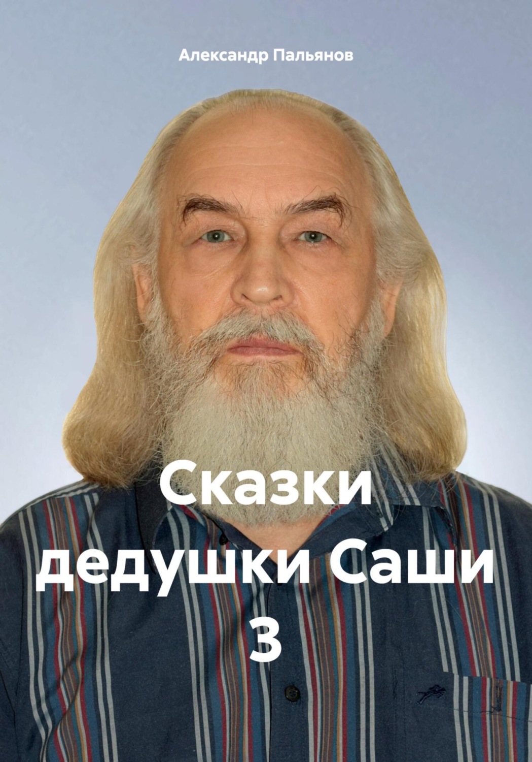 Обложка книги «Сказки дедушки Саши 3»