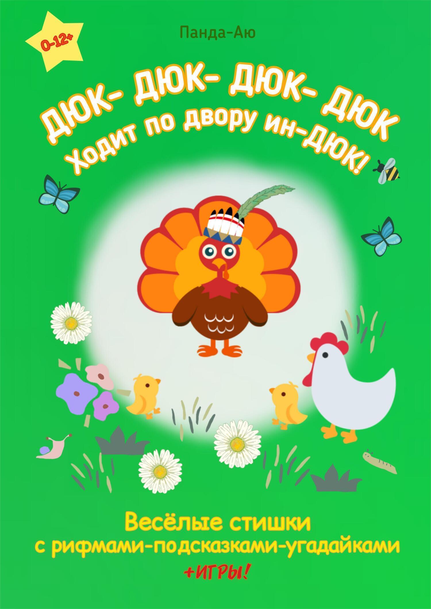 Обложка книги «ДЮК- ДЮК- ДЮК- ДЮК, Ходит по двору ин-ДЮК!»
