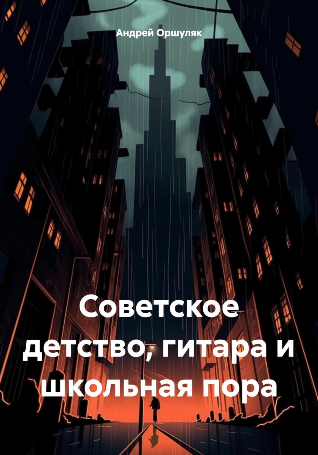 Обложка книги «Советское детство, гитара и школьная пора»
