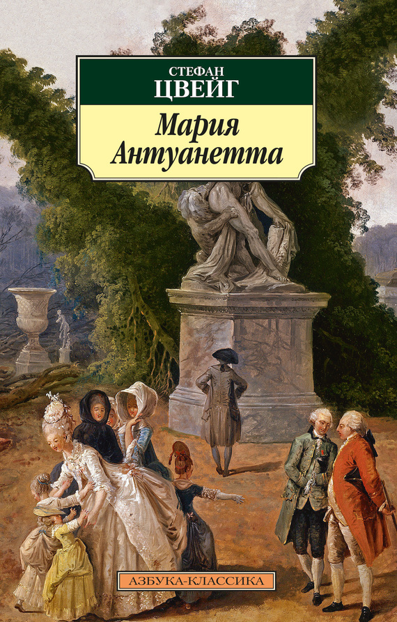 Обложка книги «Мария Антуанетта»