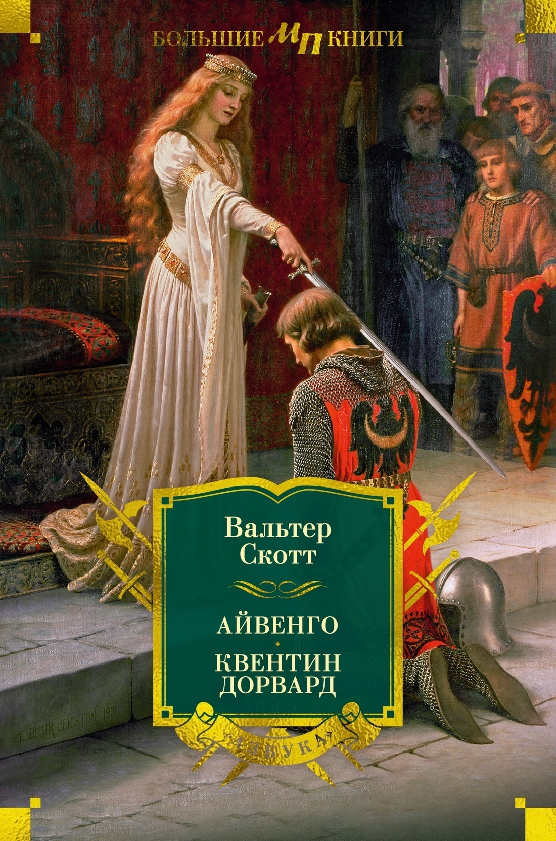 Обложка книги «Айвенго. Квентин Дорвард»