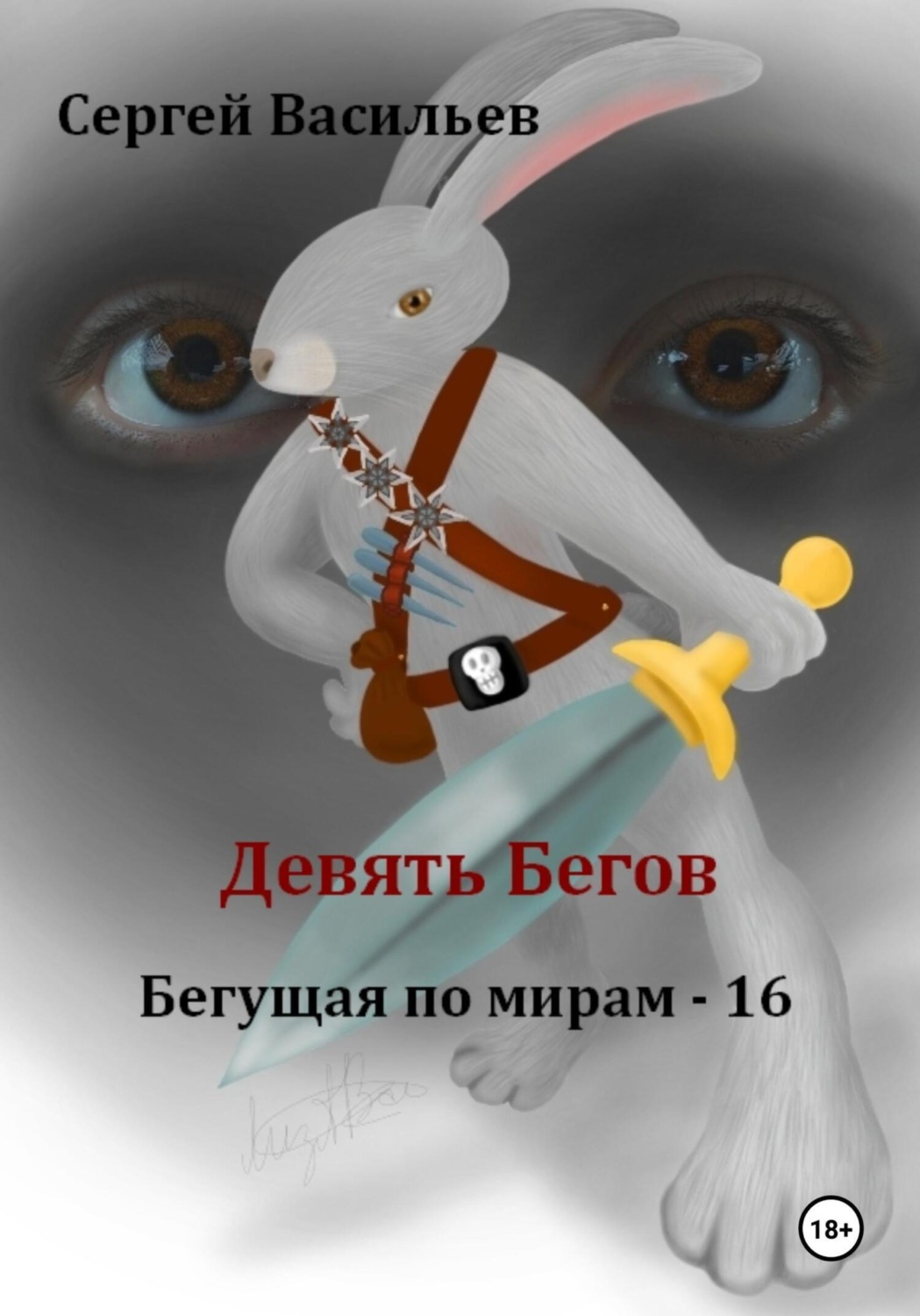 Обложка книги «Девять Бегов. Бегущая по мирам – 16»
