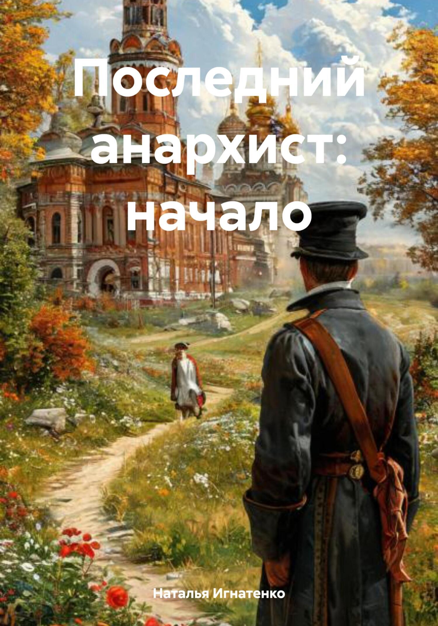 Обложка книги «Последний анархист: начало»
