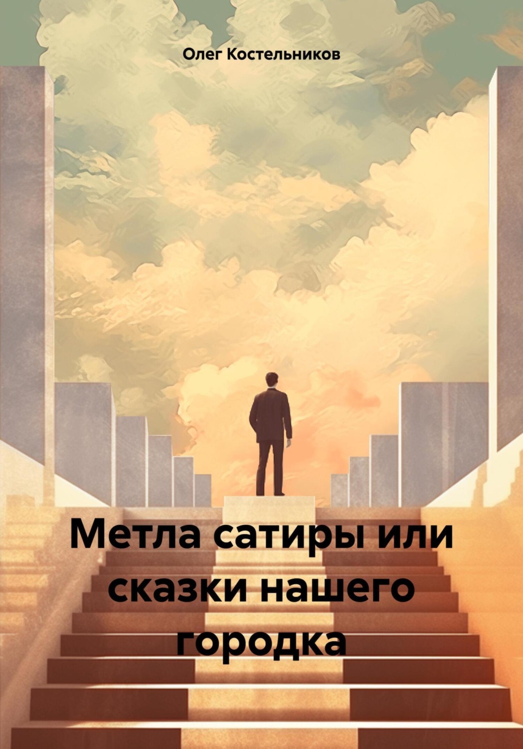 Обложка книги «Метла сатиры или сказки нашего городка»
