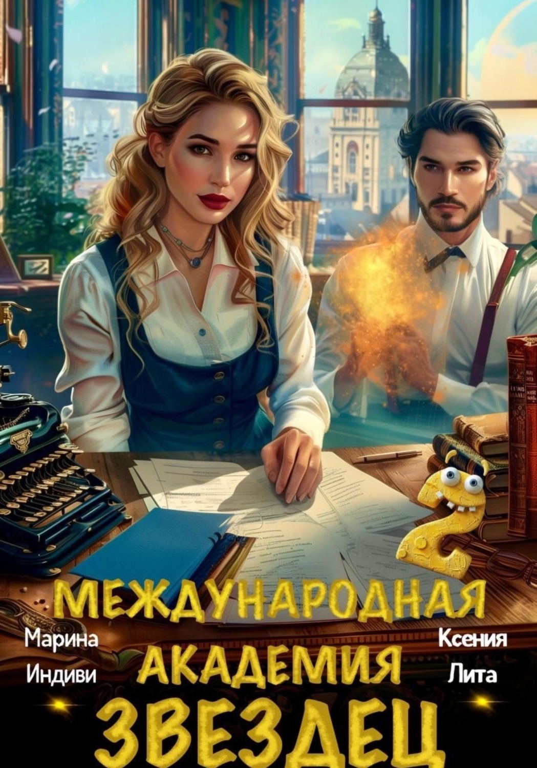 Обложка книги «Международная академия ЗВЕЗДЕЦ 2»