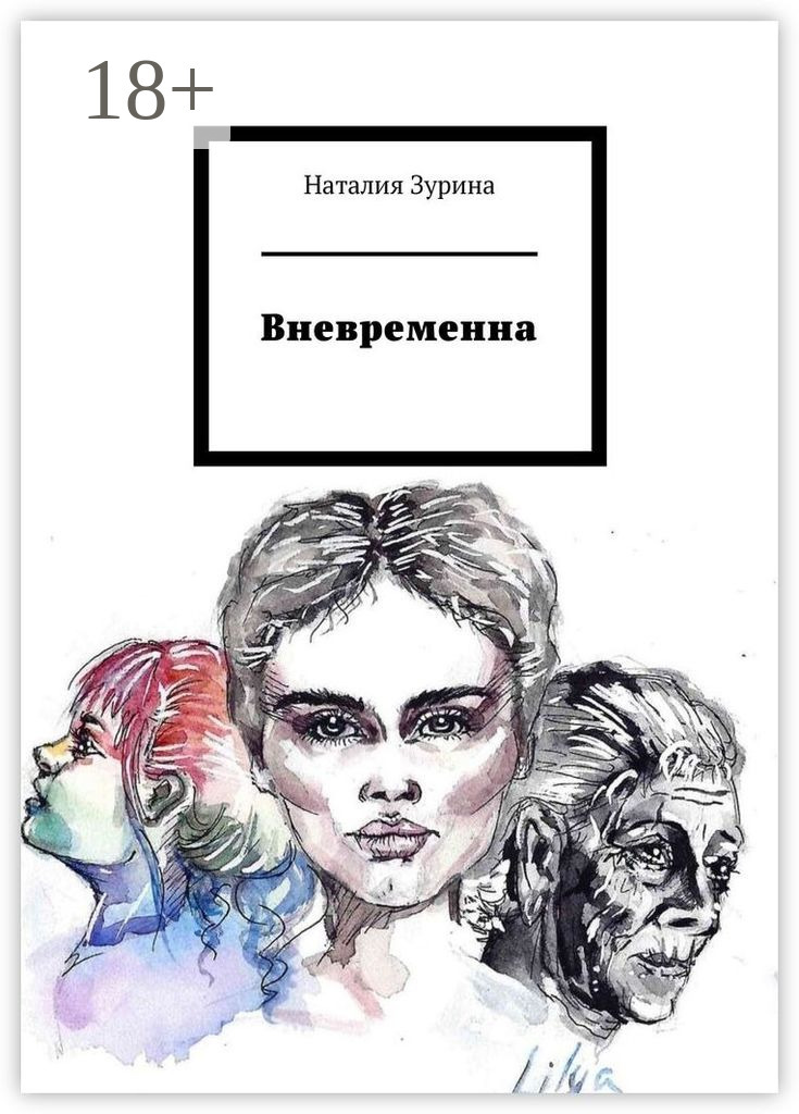Обложка книги «Вневременна»