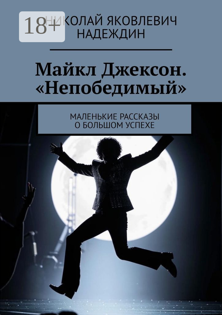 Обложка книги «Майкл Джексон. «Непобедимый». Маленькие рассказы о большом успехе»