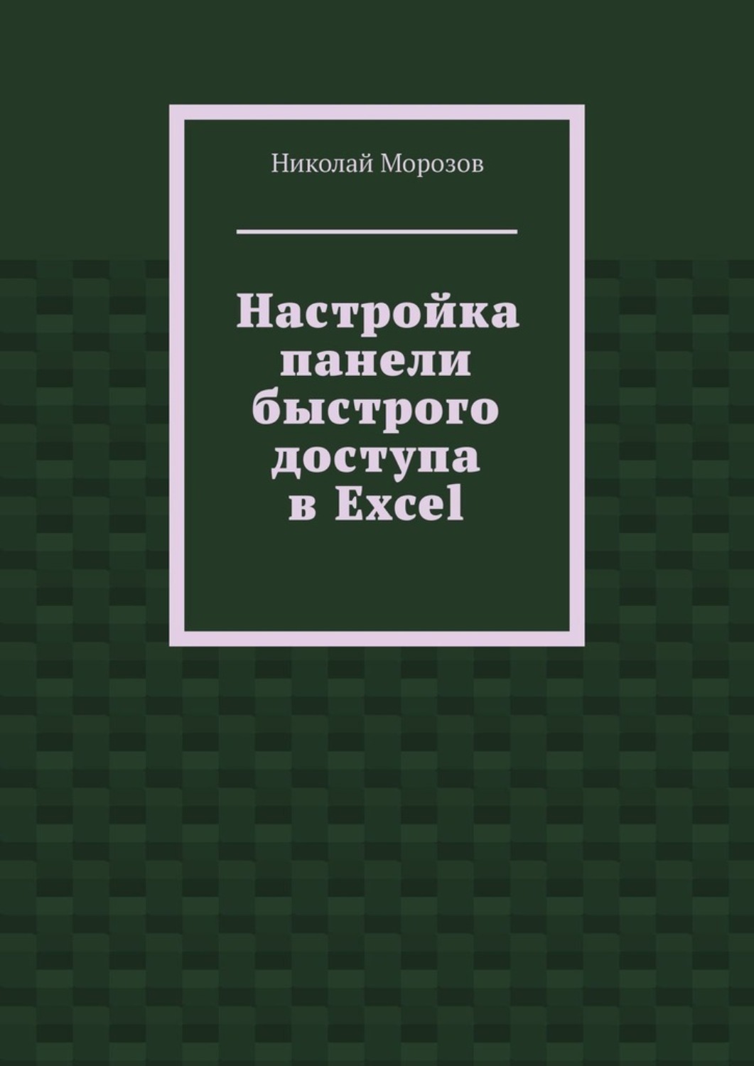 Обложка книги «Настройка панели быстрого доступа в Excel»