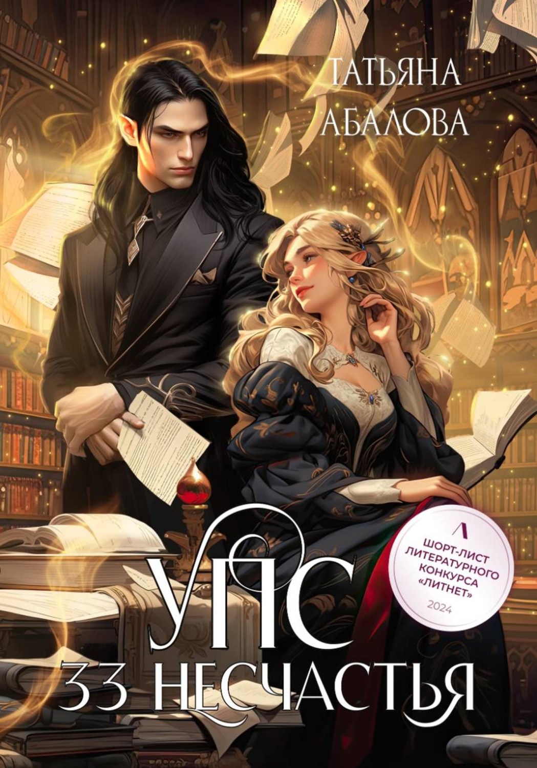 Обложка книги «УПС. 33 несчастья»