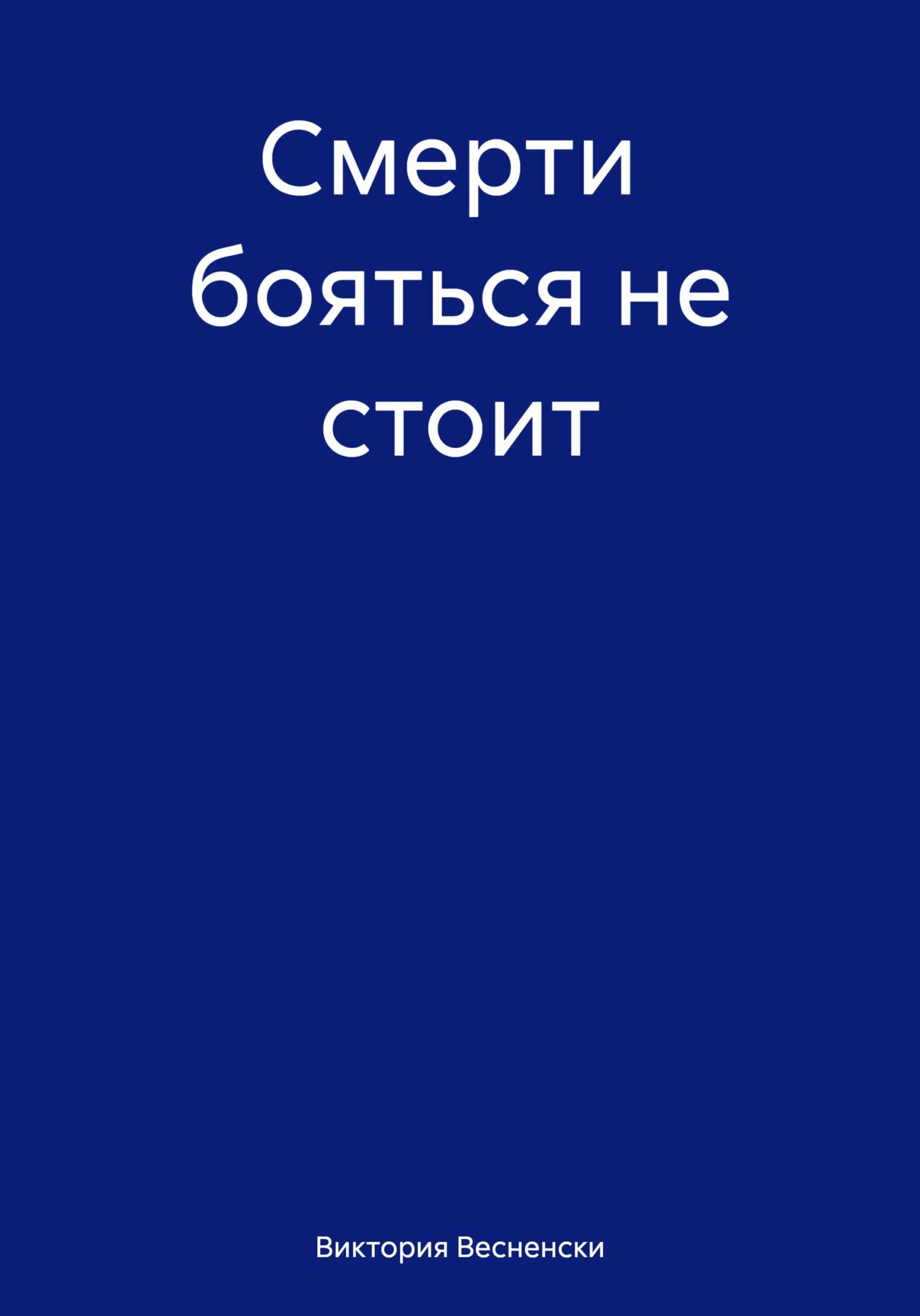 Обложка книги «Смерти бояться не стоит»