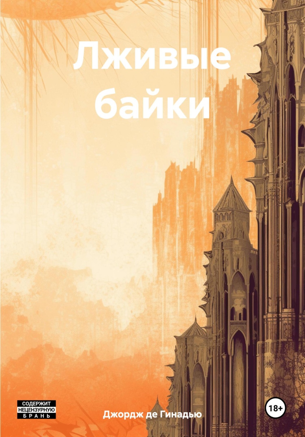Обложка книги «Лживые байки»