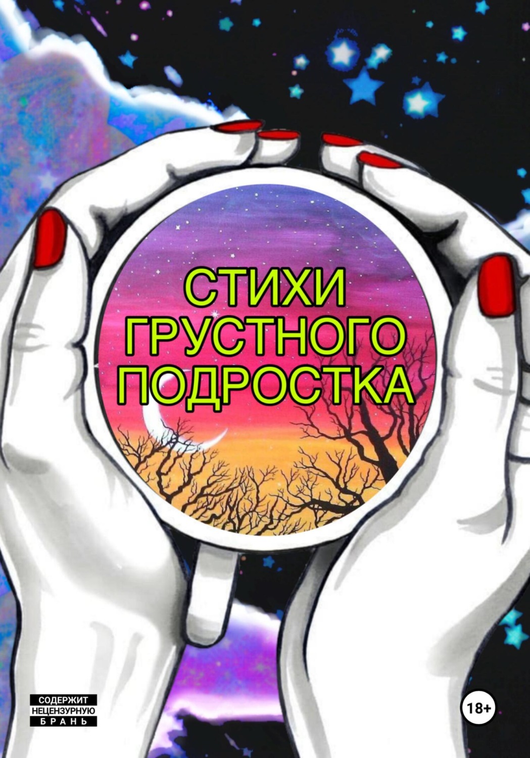 Обложка книги «Стихи грустного подростка»