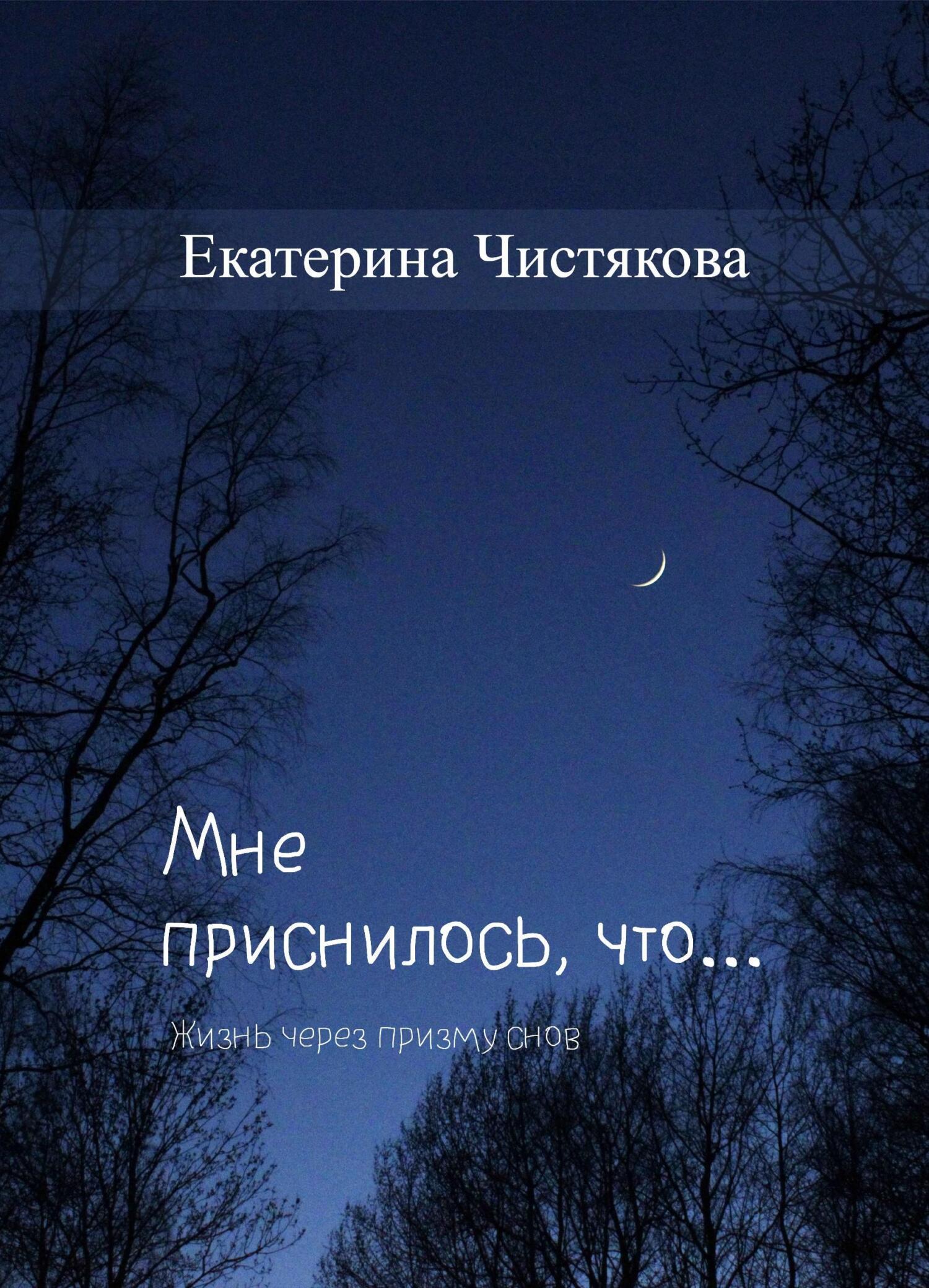 Обложка книги «Мне приснилось, что…»