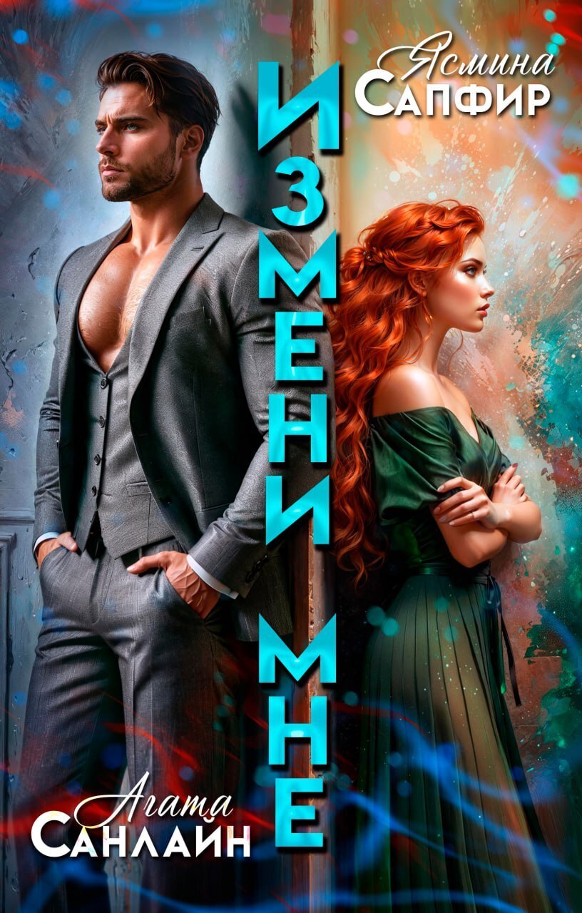 Обложка книги «Измени мне»