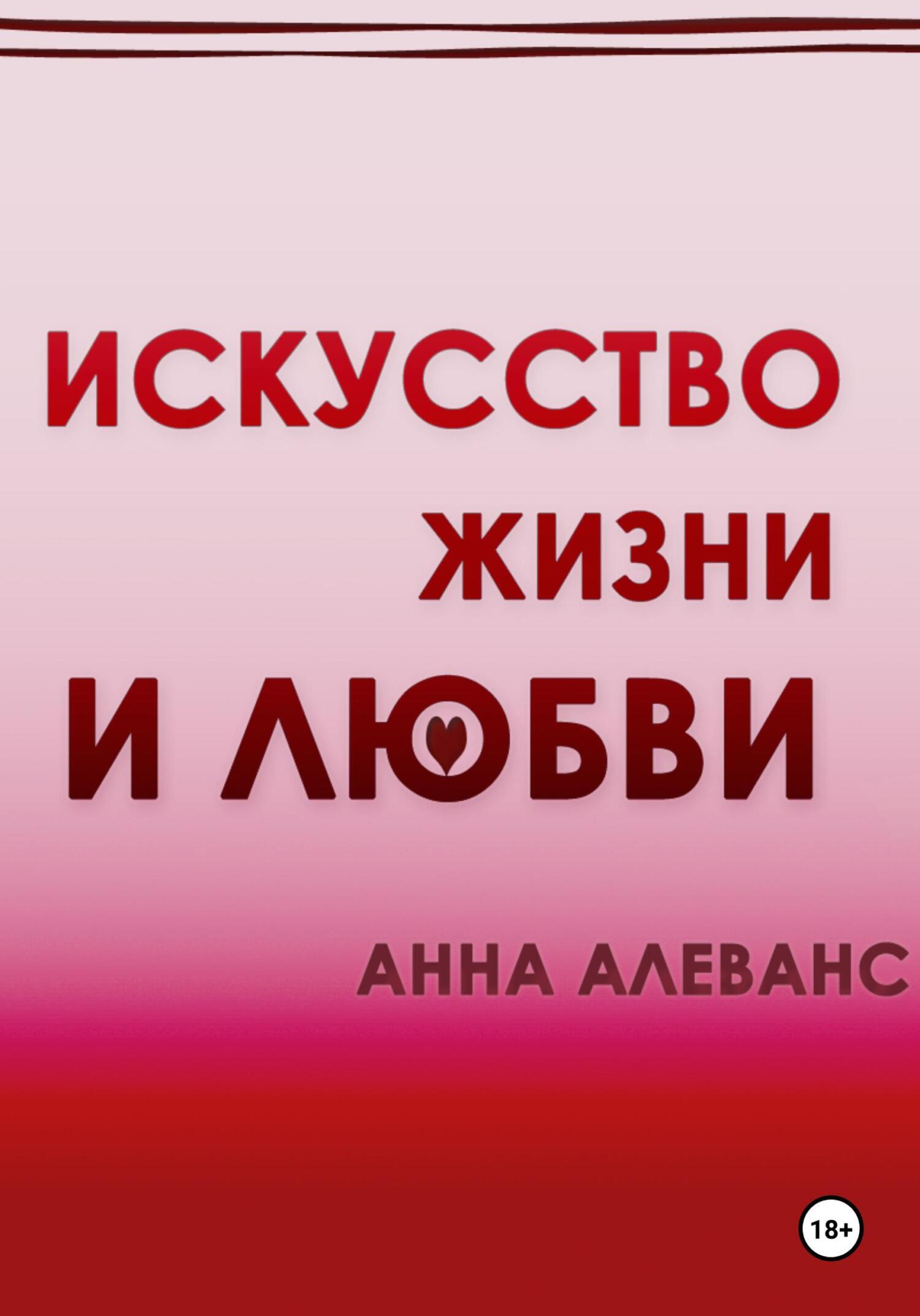 Обложка книги «Искусство жизни и любви»