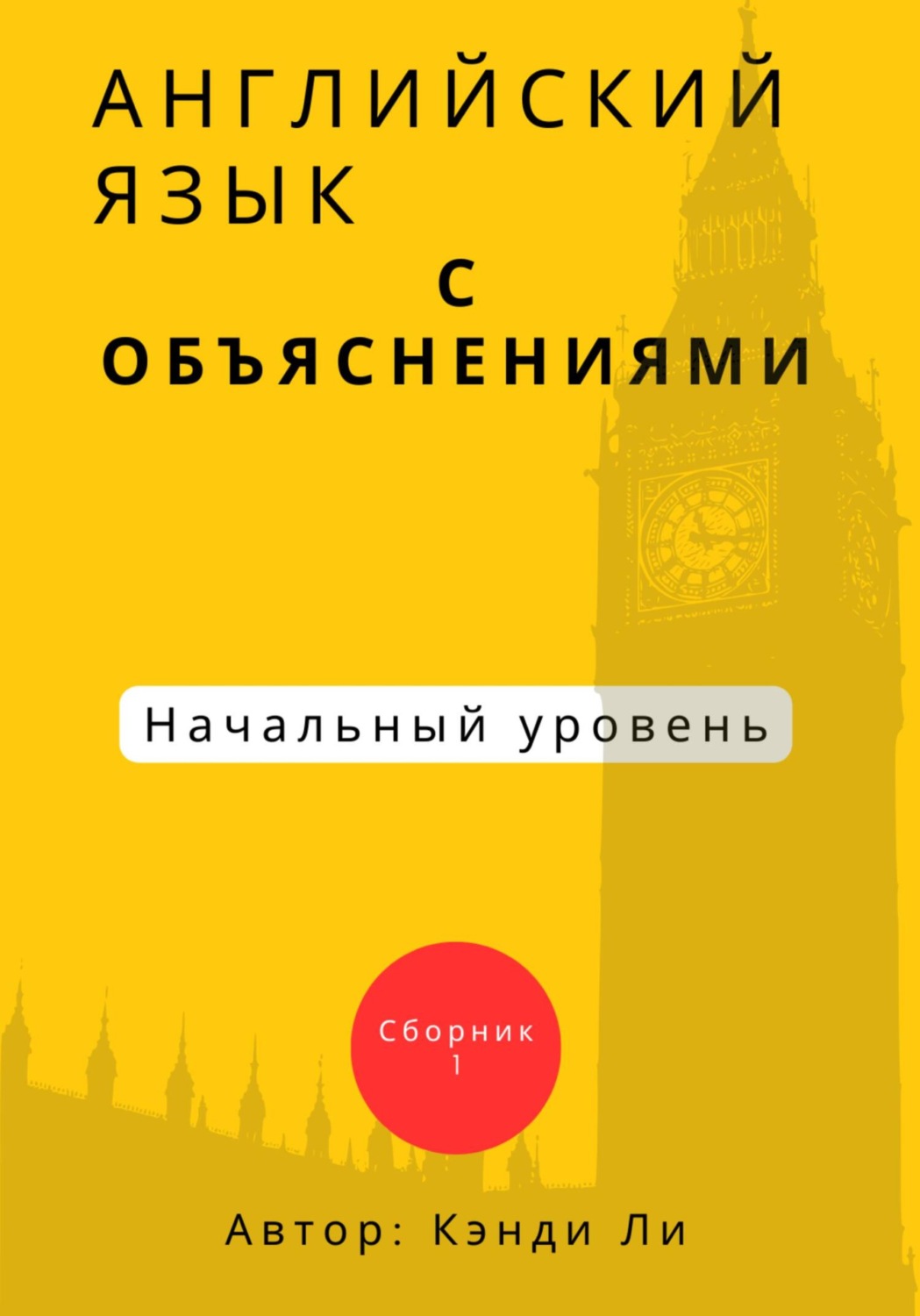 Обложка книги «Английский язык с объяснениями. Начальный уровень. Сборник 1»