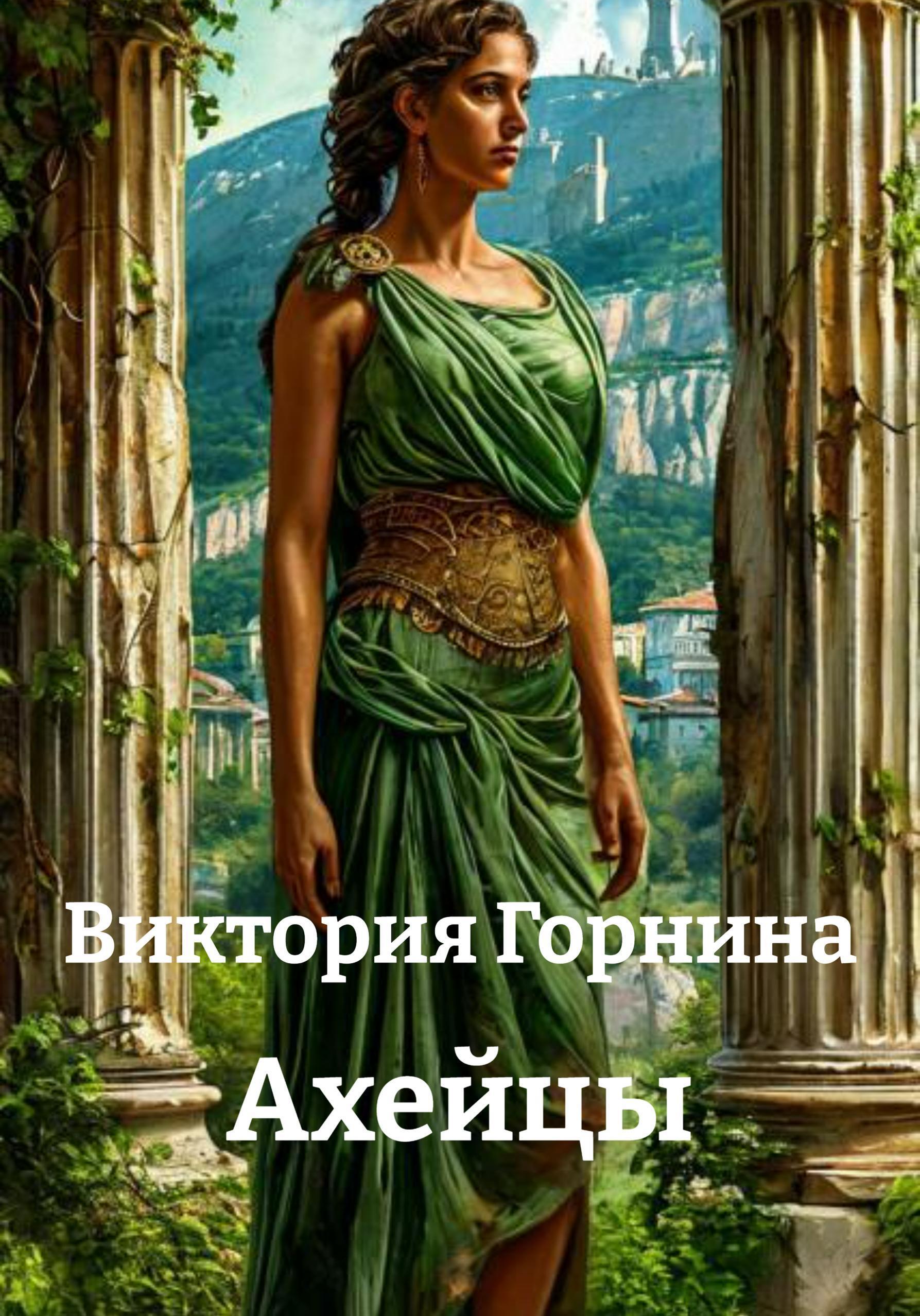 Обложка книги «Ахейцы»
