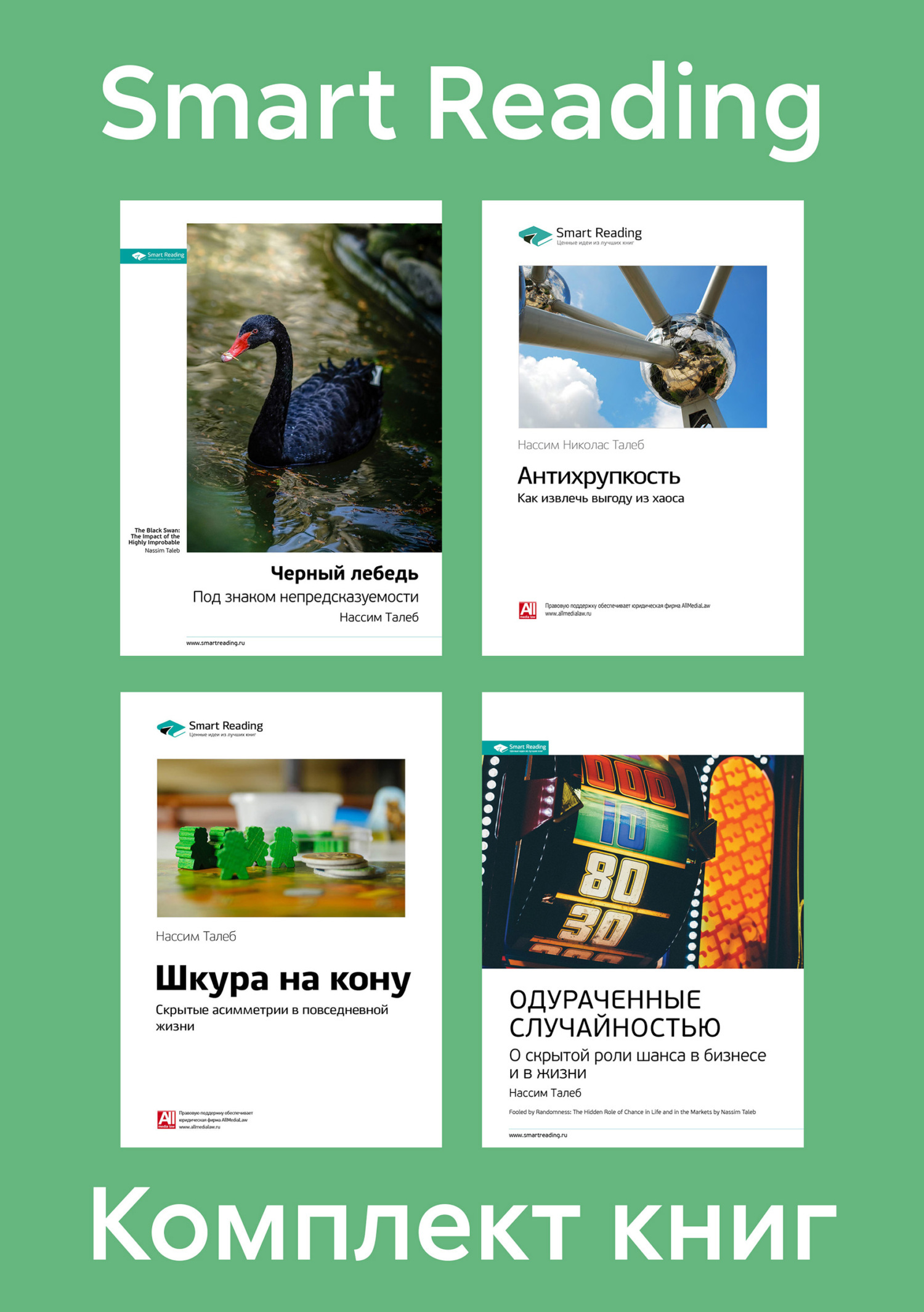Обложка книги «Комплект книг Нассима Талеба (в формате саммари)»