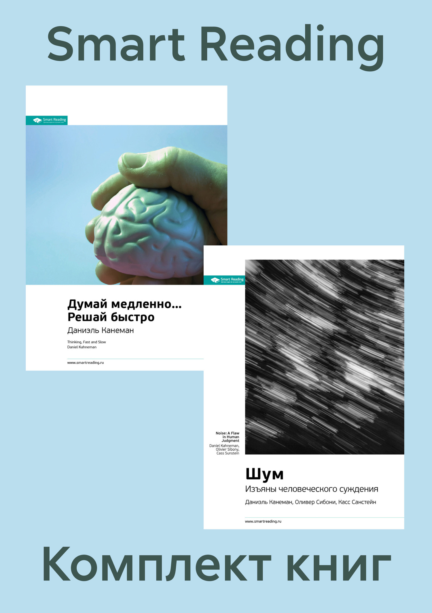 Обложка книги «Комплект книг Даниэля Канемана (в формате саммари)»