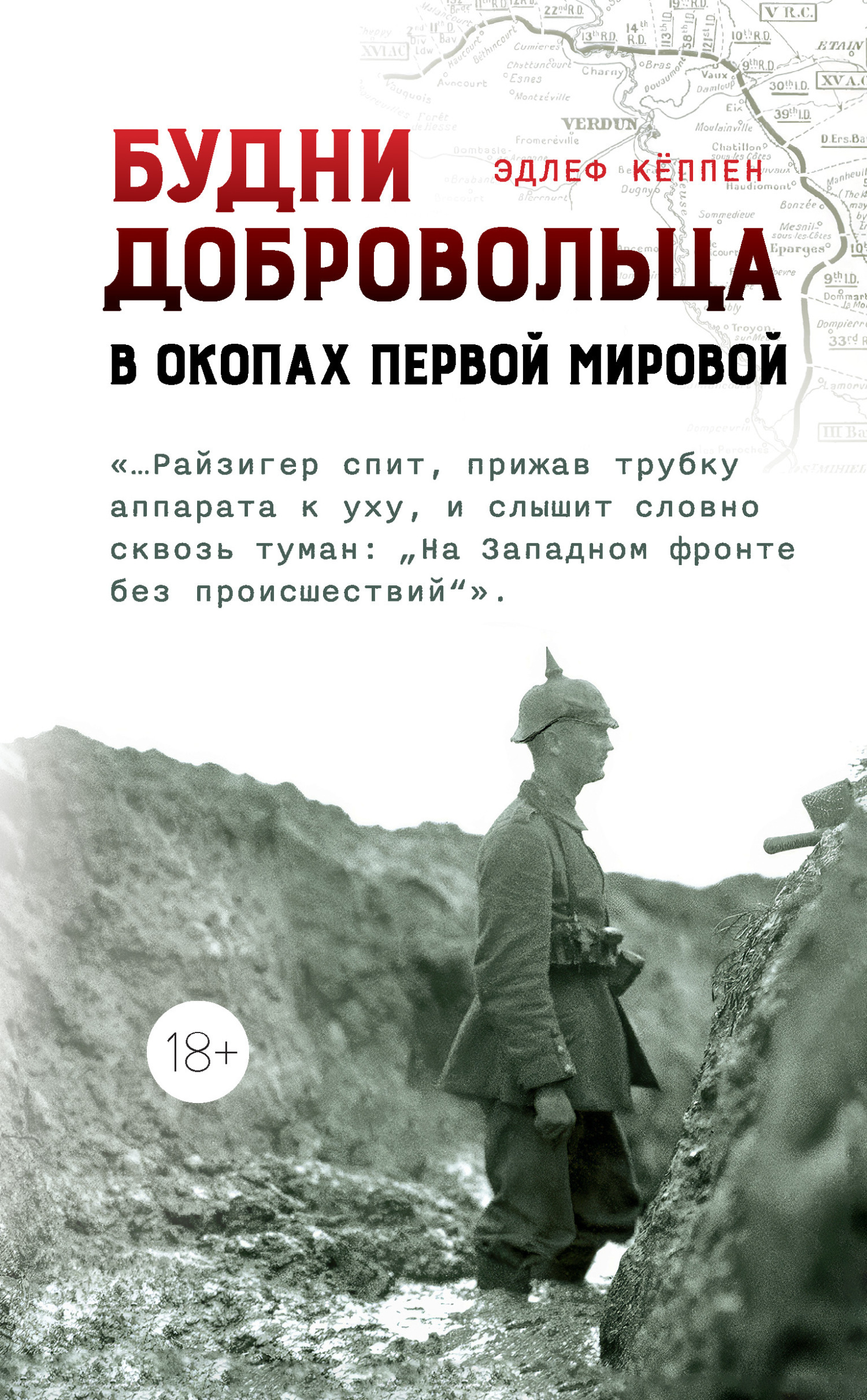 Обложка книги «Будни добровольца. В окопах Первой мировой»