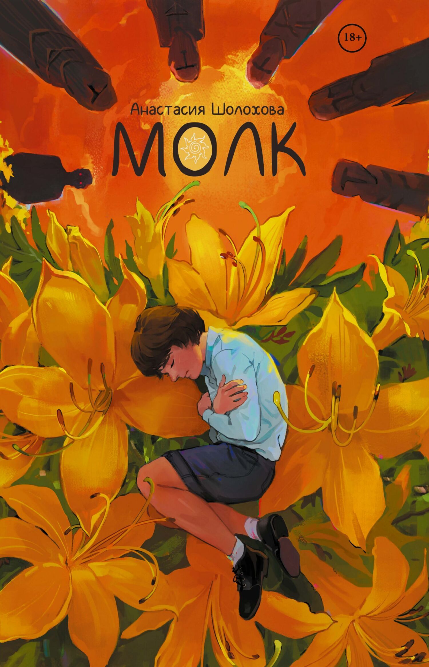 Обложка книги «Молк»