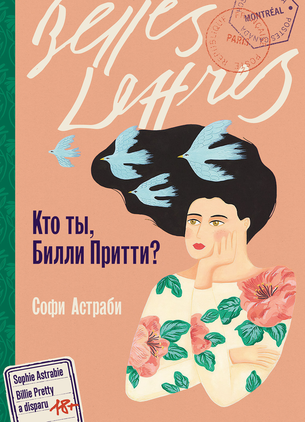 Обложка книги «Кто ты, Билли Притти?»