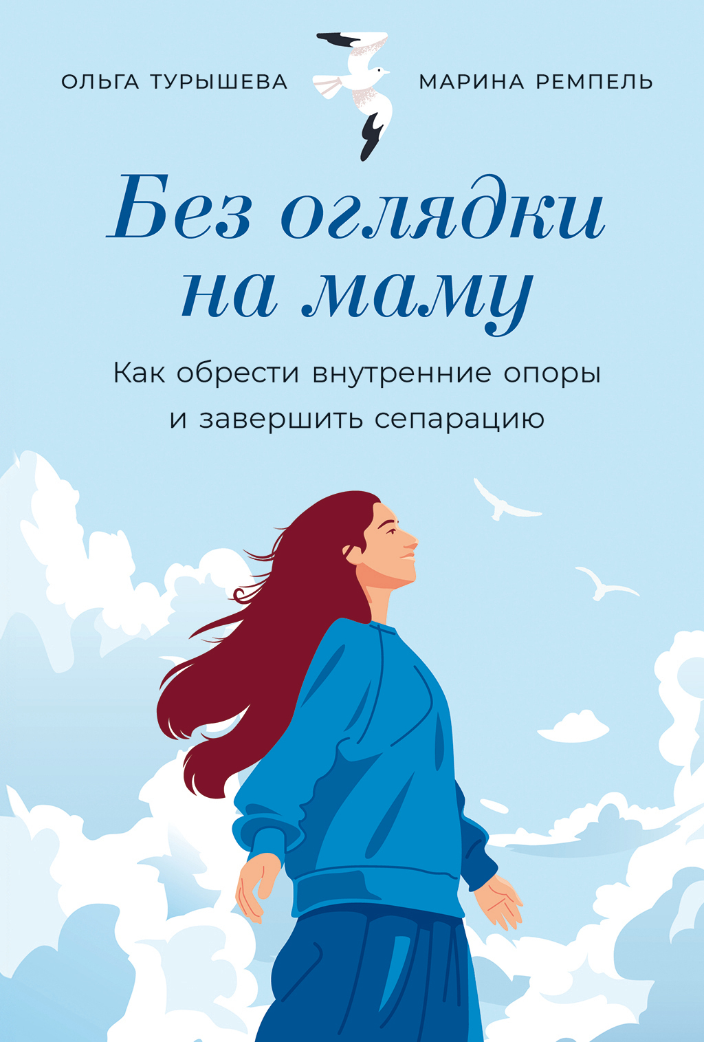 Обложка книги «Без оглядки на маму: Как обрести внутренние опоры и завершить сепарацию»
