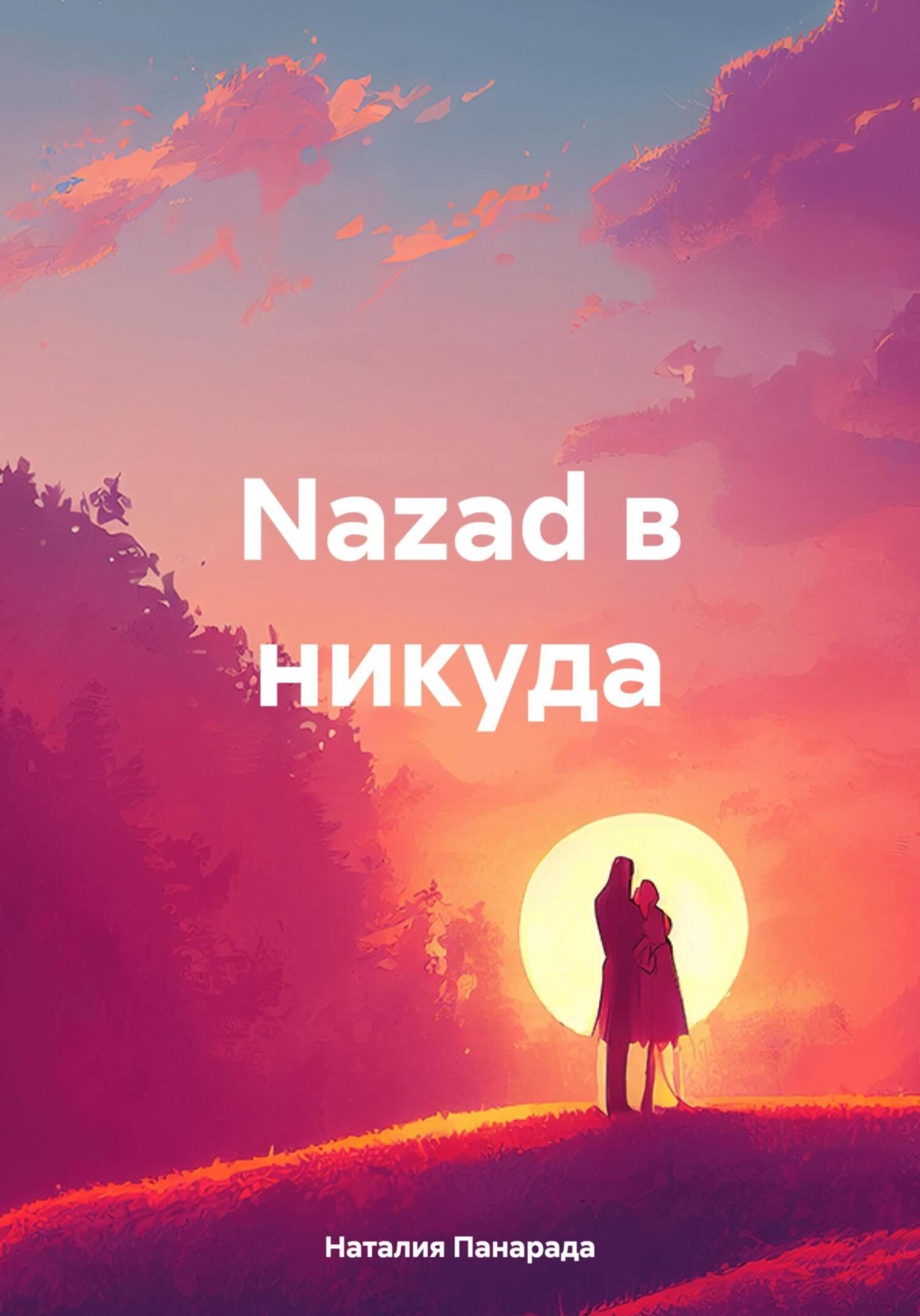 Обложка книги «Nazad в никуда»