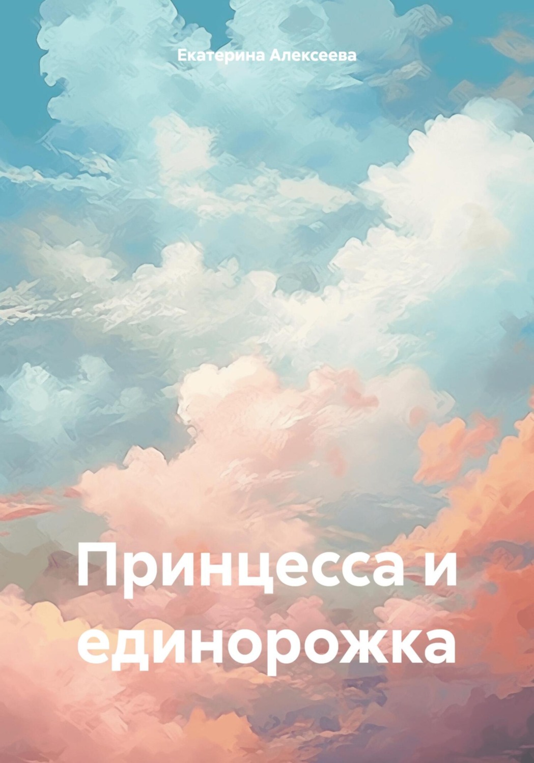 Обложка книги «Принцесса и единорожка»