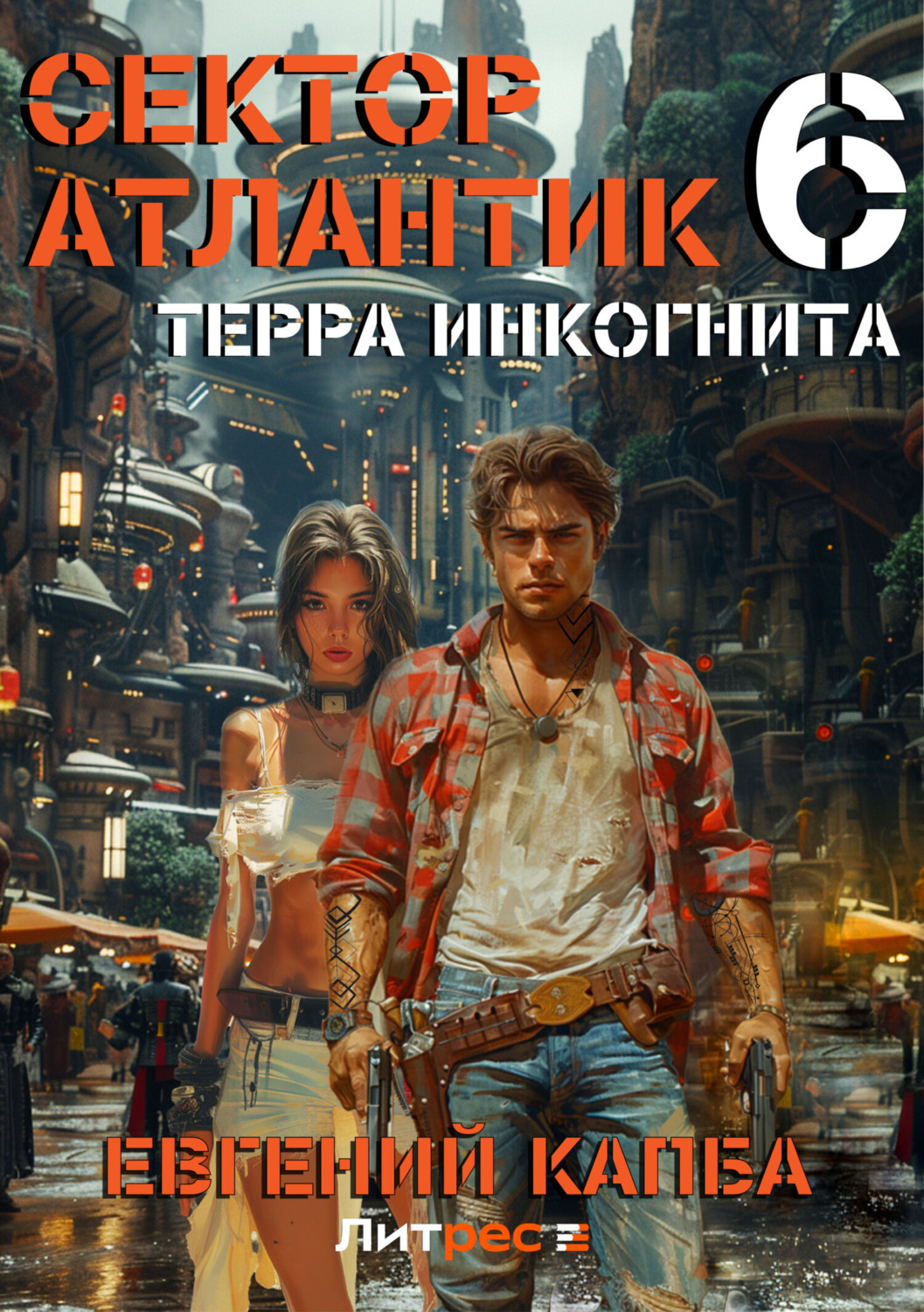 Обложка книги «Терра Инкогнита»