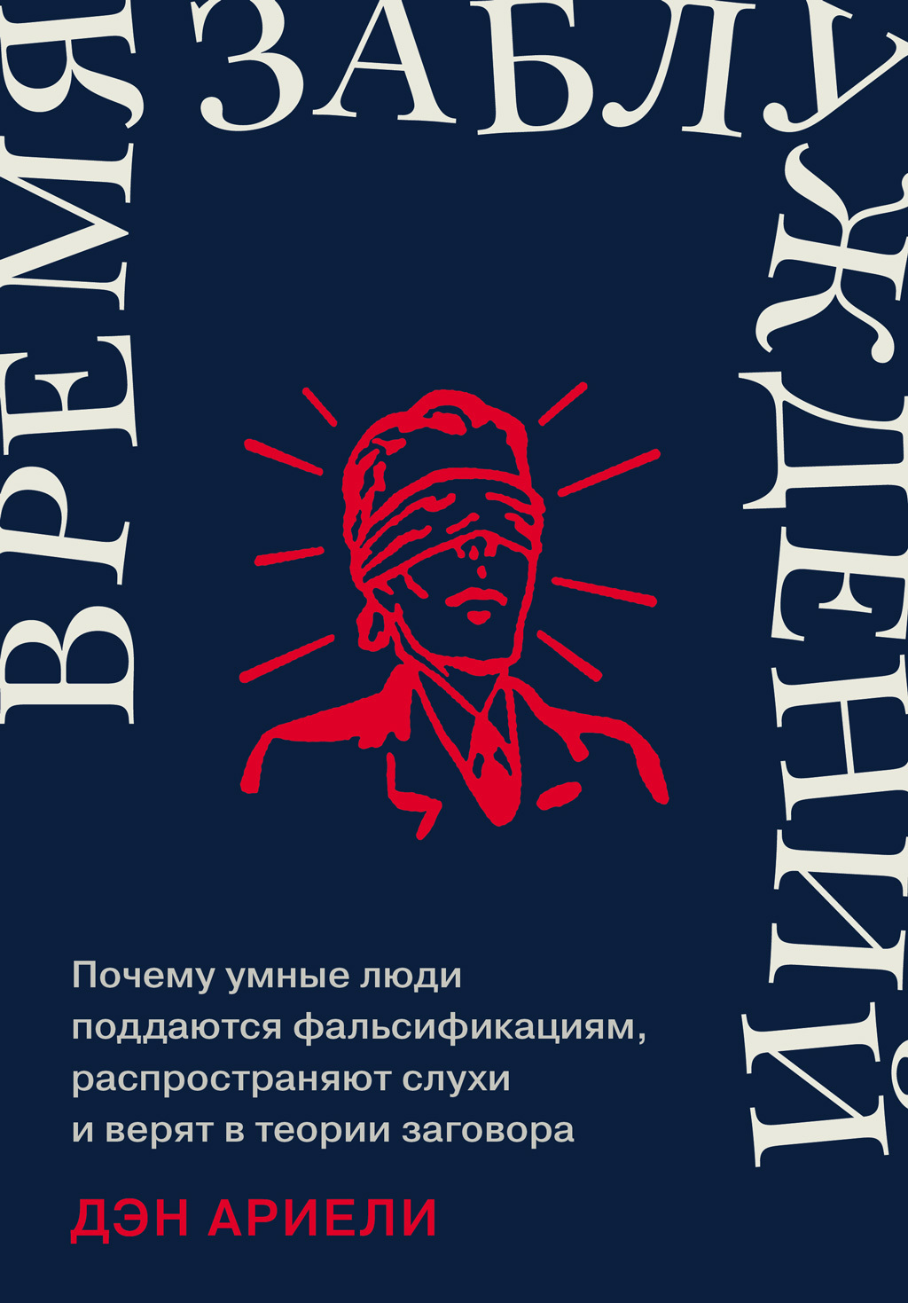Обложка книги «Время заблуждений: Почему умные люди поддаются фальсификациям, распространяют слухи и верят в теории заговора»