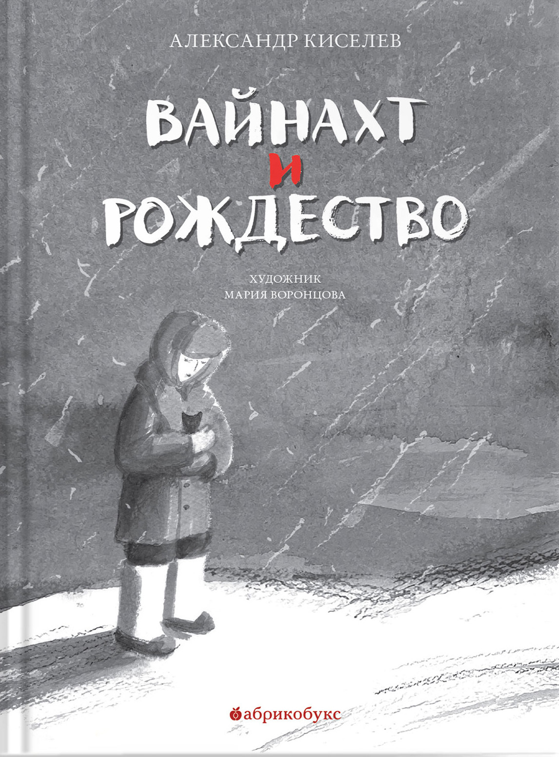 Обложка книги «Вайнахт и Рождество»