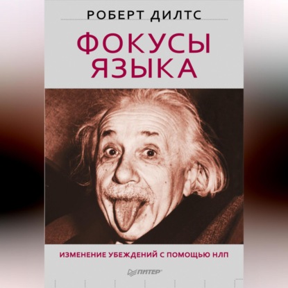 Обложка книги «Фокусы языка. Изменение убеждений с помощью НЛП»