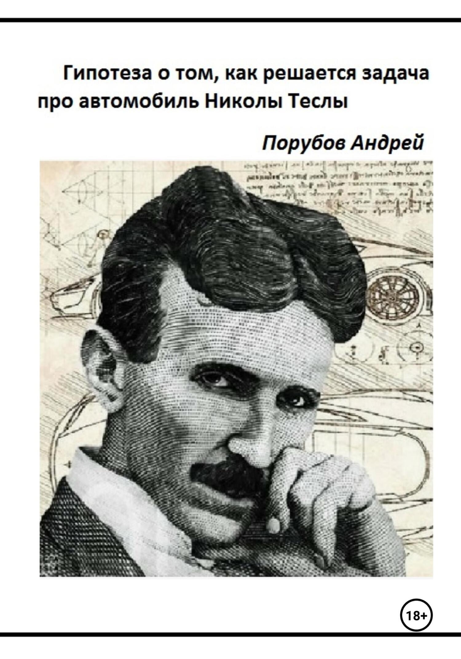 Обложка книги «Гипотеза о том, как решается задача про автомобиль Николы Теслы»