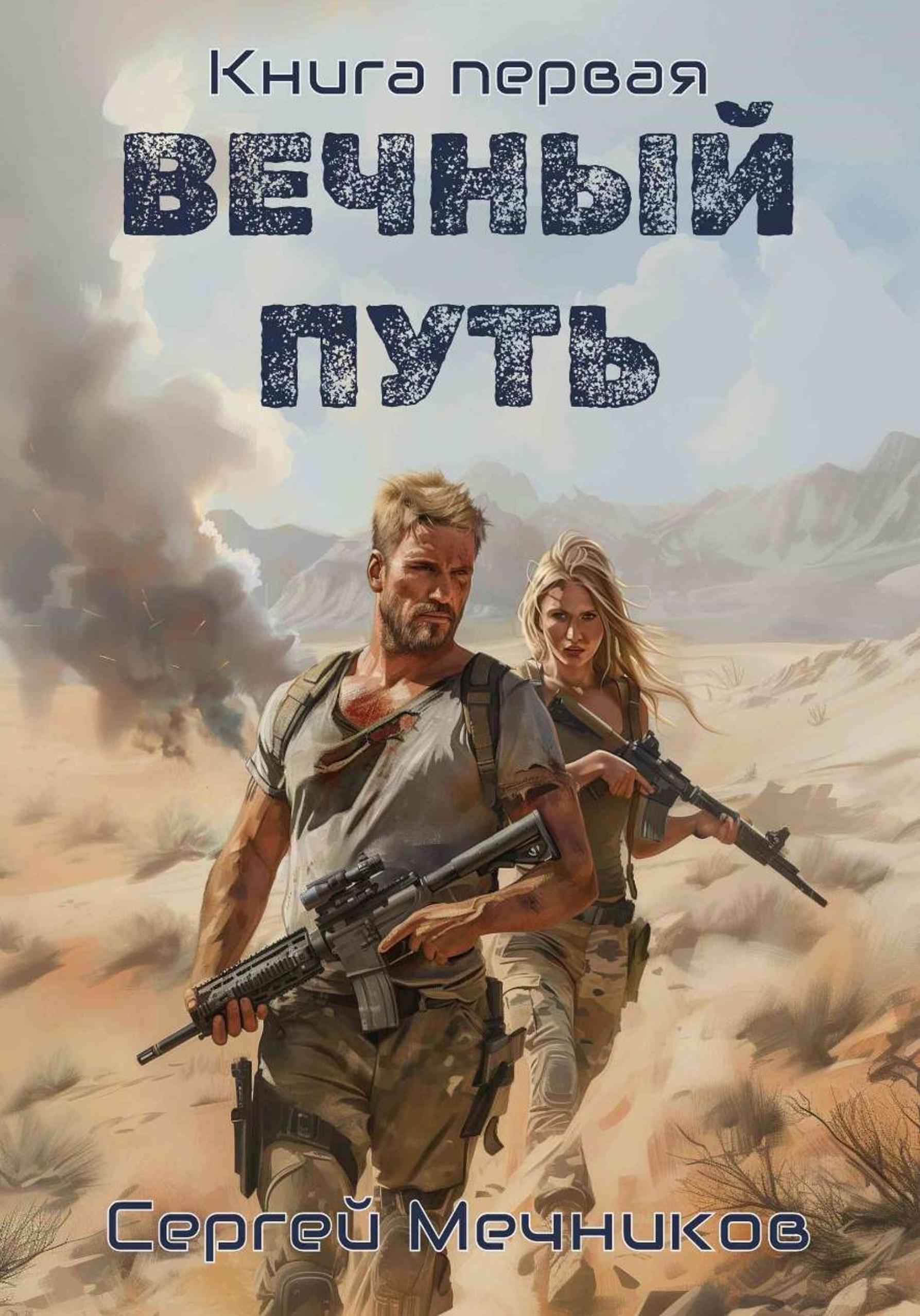 Обложка книги «Вечный Путь»
