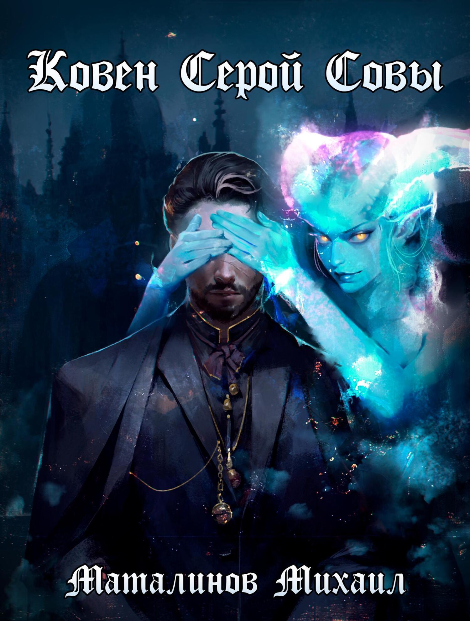 Обложка книги «Ковен Серой Совы»