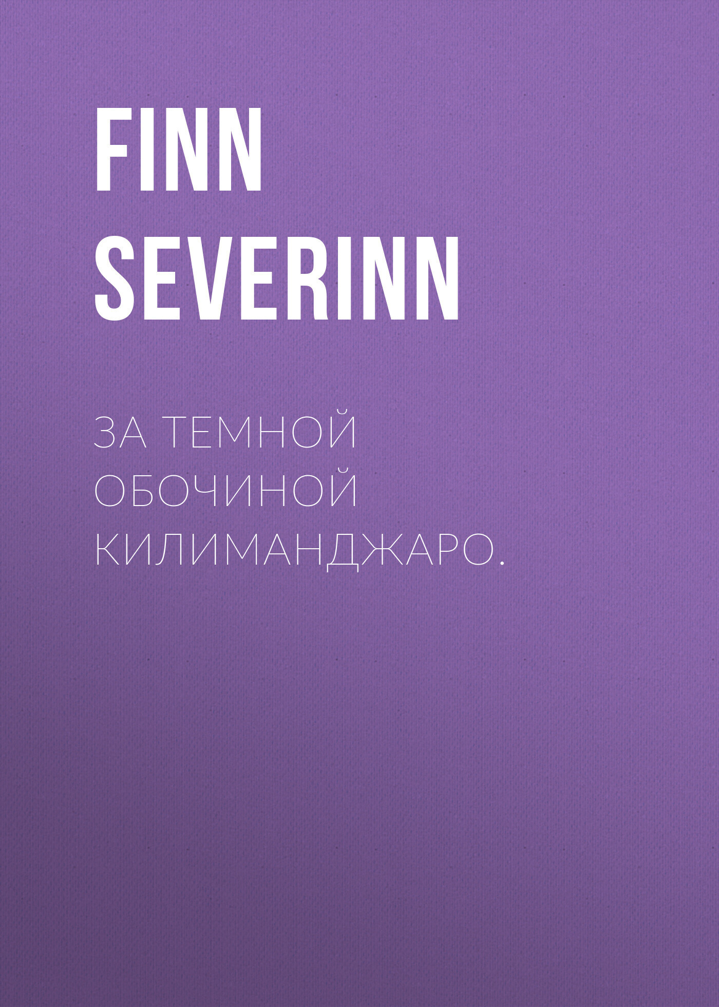Обложка книги «За темной обочиной Килиманджаро.»
