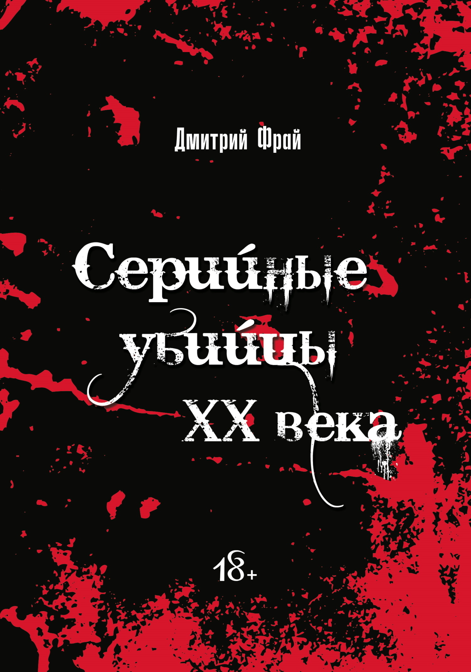 Обложка книги «Серийные убийцы. Убийцы XX века: история, психология и социальные аспекты»