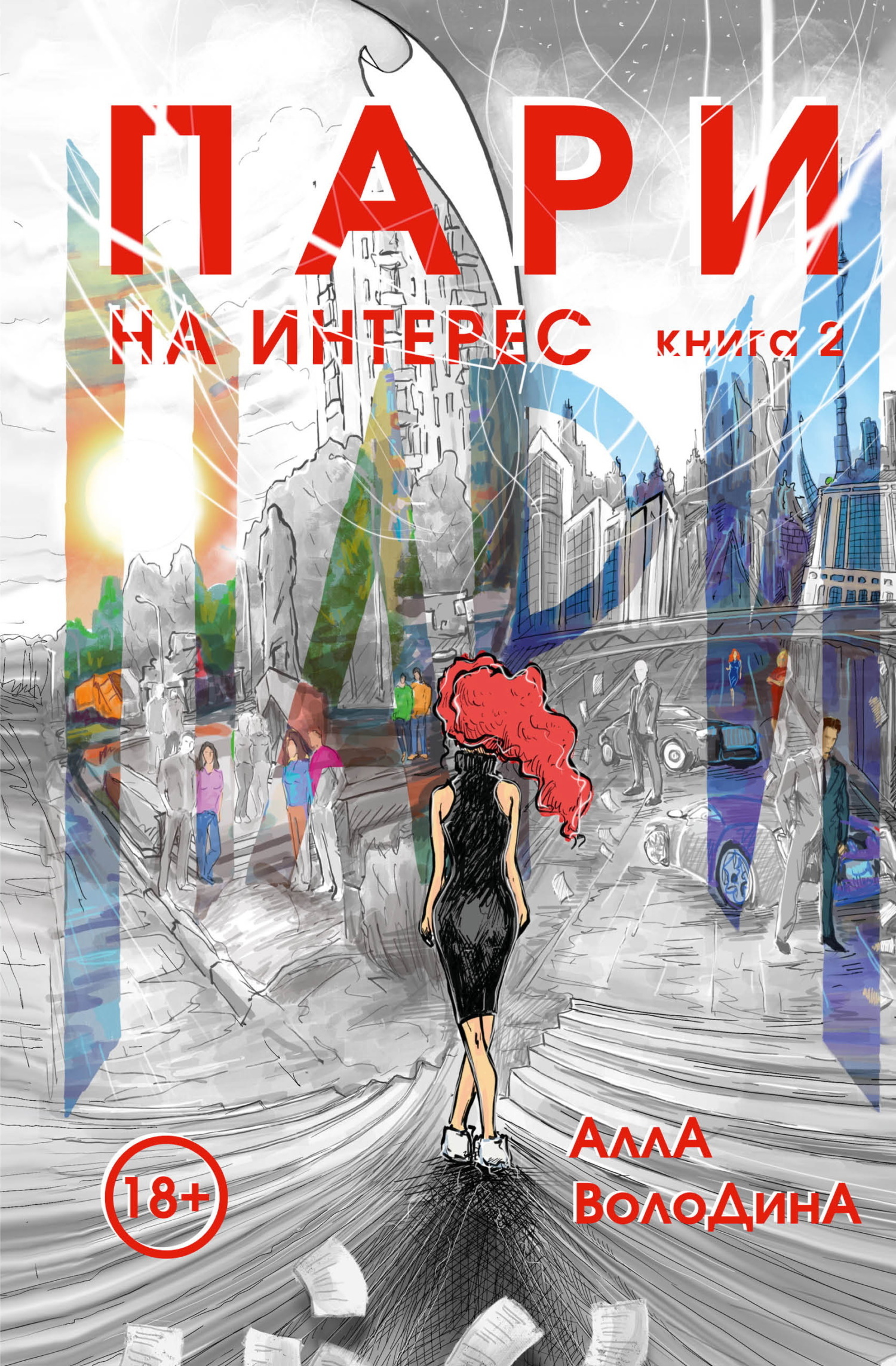 Обложка книги «Пари. Книга 2. На интерес»