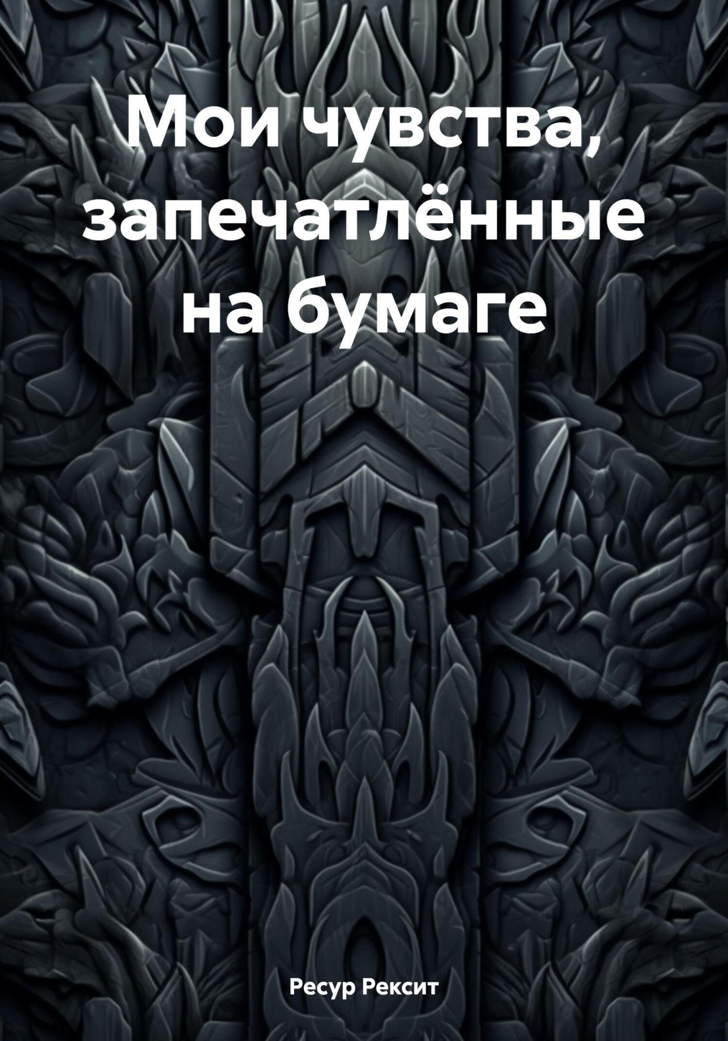 Обложка книги «Мои чувства, запечатлённые на бумаге»