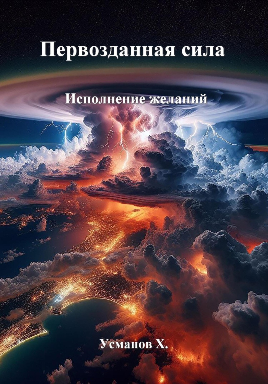 Обложка книги «Первозданная сила. Исполнение желаний»
